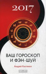 Ваш гороскоп и фэн-шуй 2017: Прогнозы и рекомендации на каждый месяц и день
