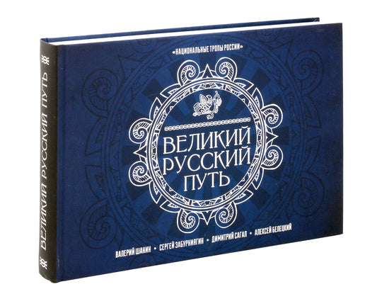 Великий Русский Северный Путь. Шанин В.А., Забурнягин С.В., Сагал Д.А., Белецкий А.Б.