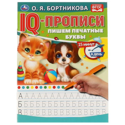 О.Бортникова. Пишем печатные буквы. IQ-прописи. 145х195 мм. 16 стр. 1+1. Умка в кор.50шт