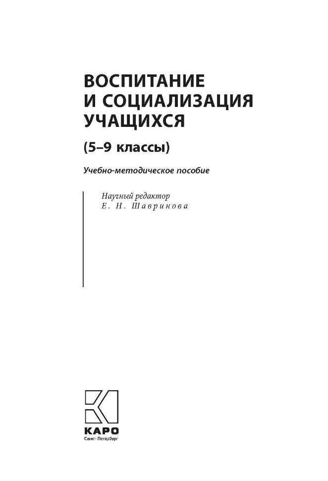 Воспитание и социализация учащихся (5-9 кл.): Учебно-методическое пособие. Шавринова Е.Н., Гусакова В.О. и др.