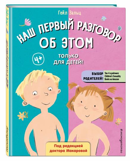 Наш первый разговор об ЭТОМ. Только для детей! (под ред. Е. Макаровой)