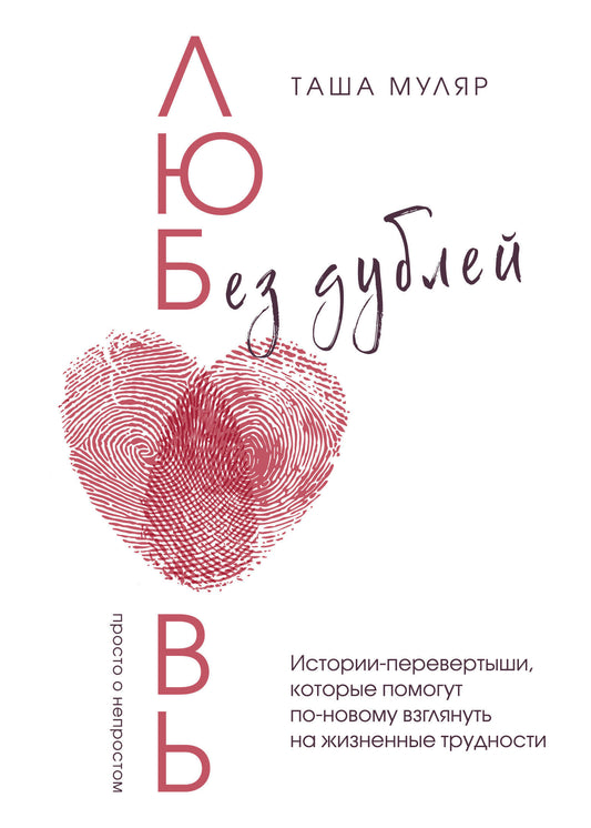 Любовь без дублей. Таша Муляр (с автографом)