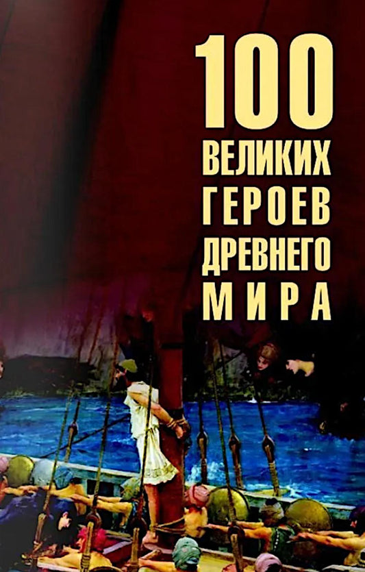 100 великих героев Древнего мира (16+)