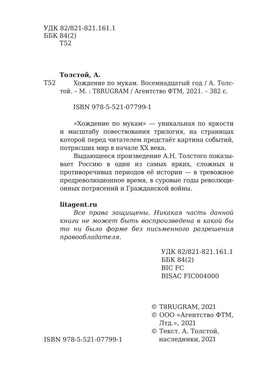 Хождение по мукам. Восемнадцатый год. Т. 2