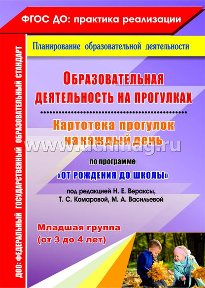 ФГОС ДО Образовательная деятельность на прогулках. Картотека прогулок на каждый день по программе "От рождения до школы" под редакцией Н. Е. Вераксы, Т. С. Комаровой, М. А. Васильевой. Младшая группа (от 3 до 4 лет). 197 стр. (Формат А4)