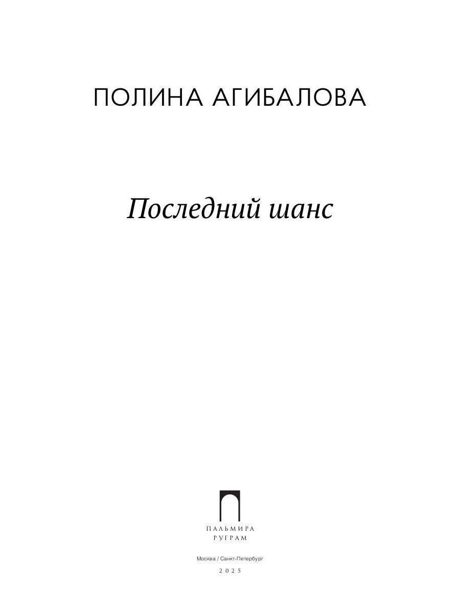 Последний шанс: роман