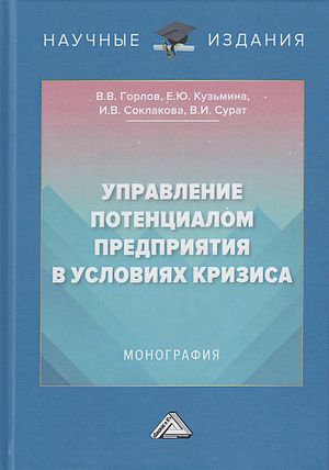Управление потенциалом предприятия в условиях кризиса: Монография. 2-е изд.