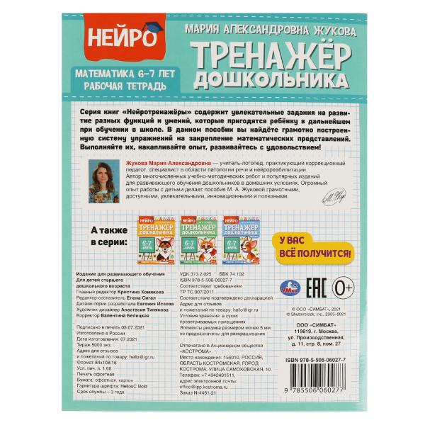 Математика. М. А. Жукова. Нейро-тренажер дошкольника 6-7 лет. 197х255. 16 стр. 1+1. Умка в кор.50шт