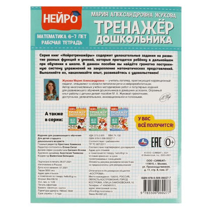 Математика. М. А. Жукова. Нейро-тренажер дошкольника 6-7 лет. 197х255. 16 стр. 1+1. Умка в кор.50шт