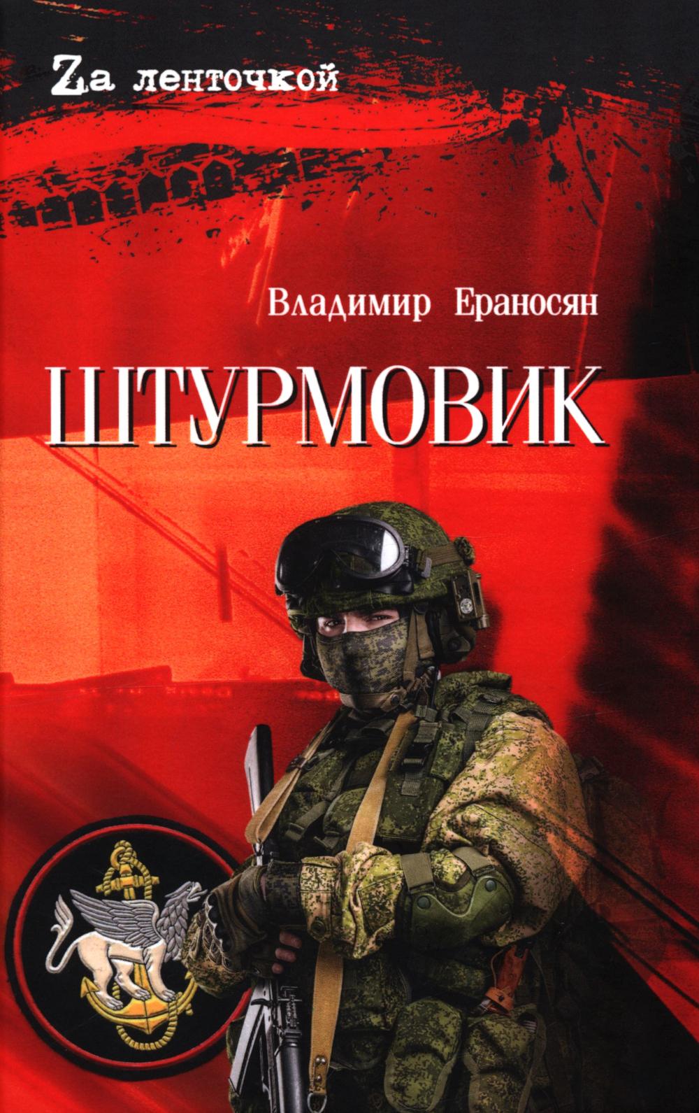 Штурмовик (12+)