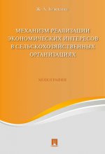 Механизм реализации экономических интересов в сельскохозяйственных организациях. Монография.-М.:Проспект,2021. /=222085/