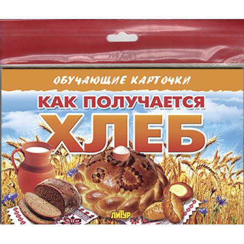 Карточки (европодвес). Как получается хлеб; Карточки (европодвес). Как получается хлеб