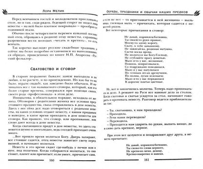 Обряды, праздники и обычаи наших предков. Молитвы, заговоры, обереги