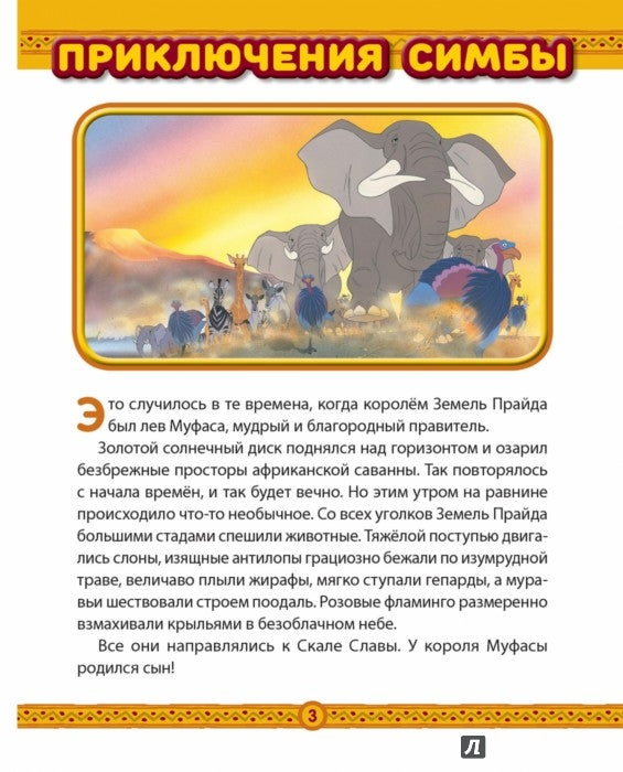 Король Лев. Приключения Симбы. Disney