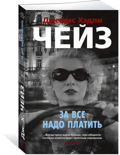 За все надо платить