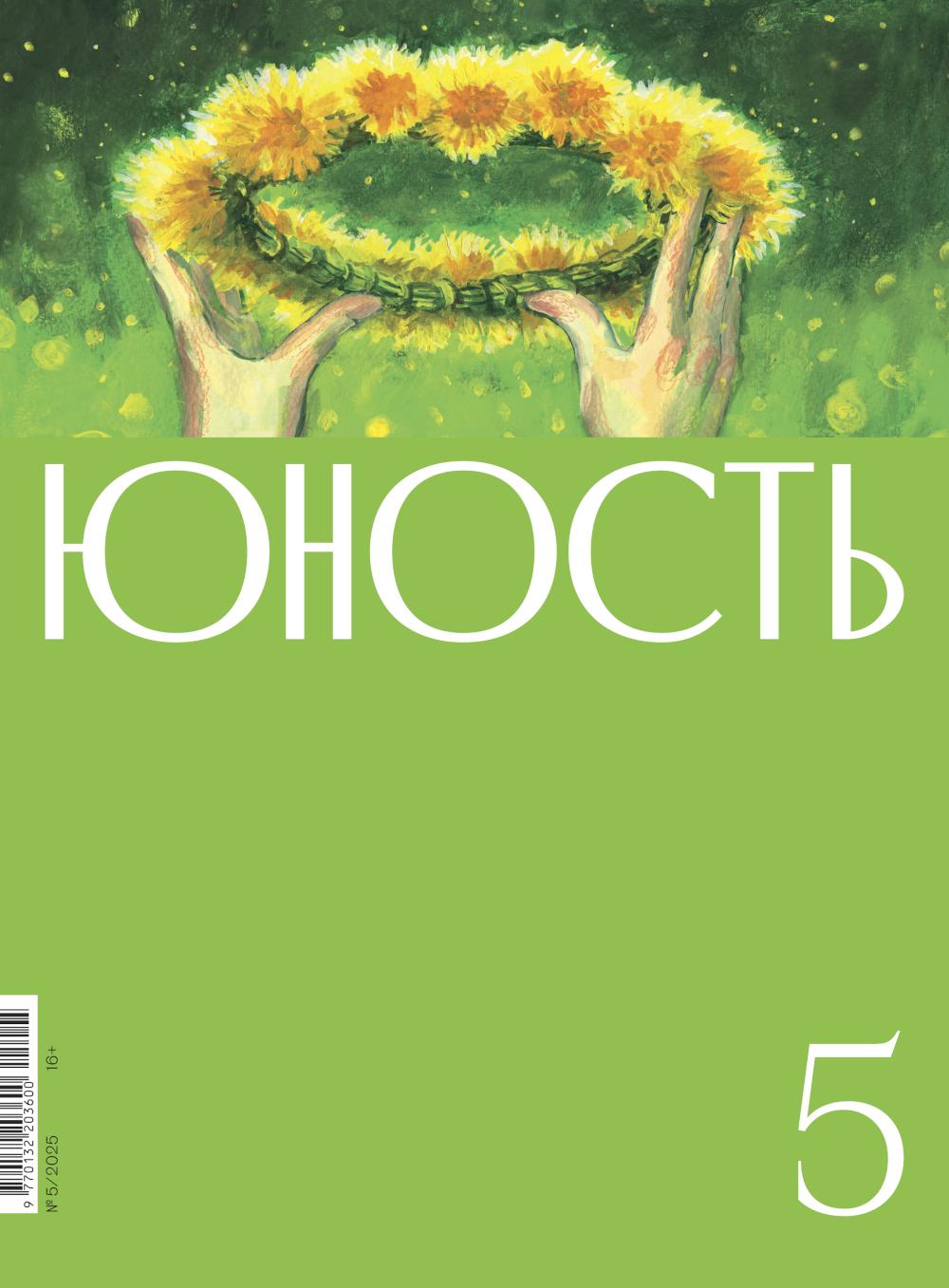 Журнал "Юность" № 5/2025