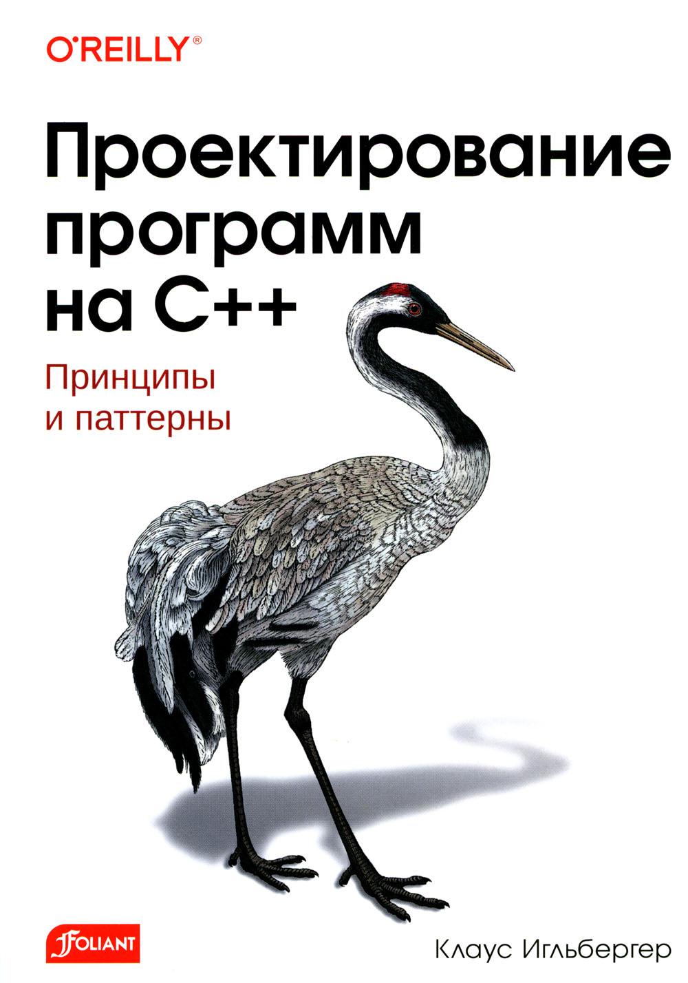 Проектирование программ на C++. Принципы и закономерности