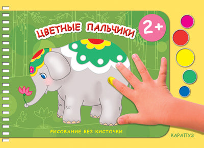 Цветные пальчики. Рисование без кисточки. От 2-х