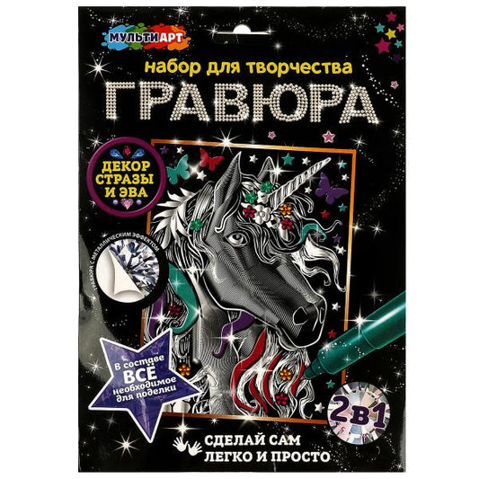 Гравюра серебряная с декором 18*24 см единорог МУЛЬТИ АРТ в кор.120шт