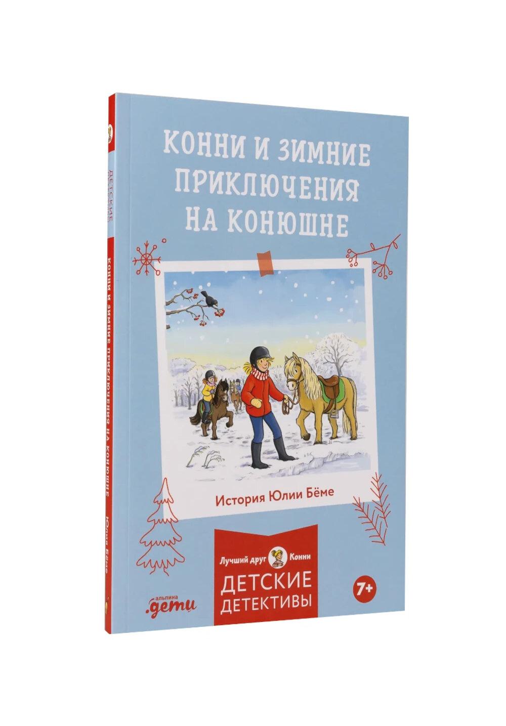 [Детские детективы, Лучший друг — Конни] Конни и зимние приключения на конюшне