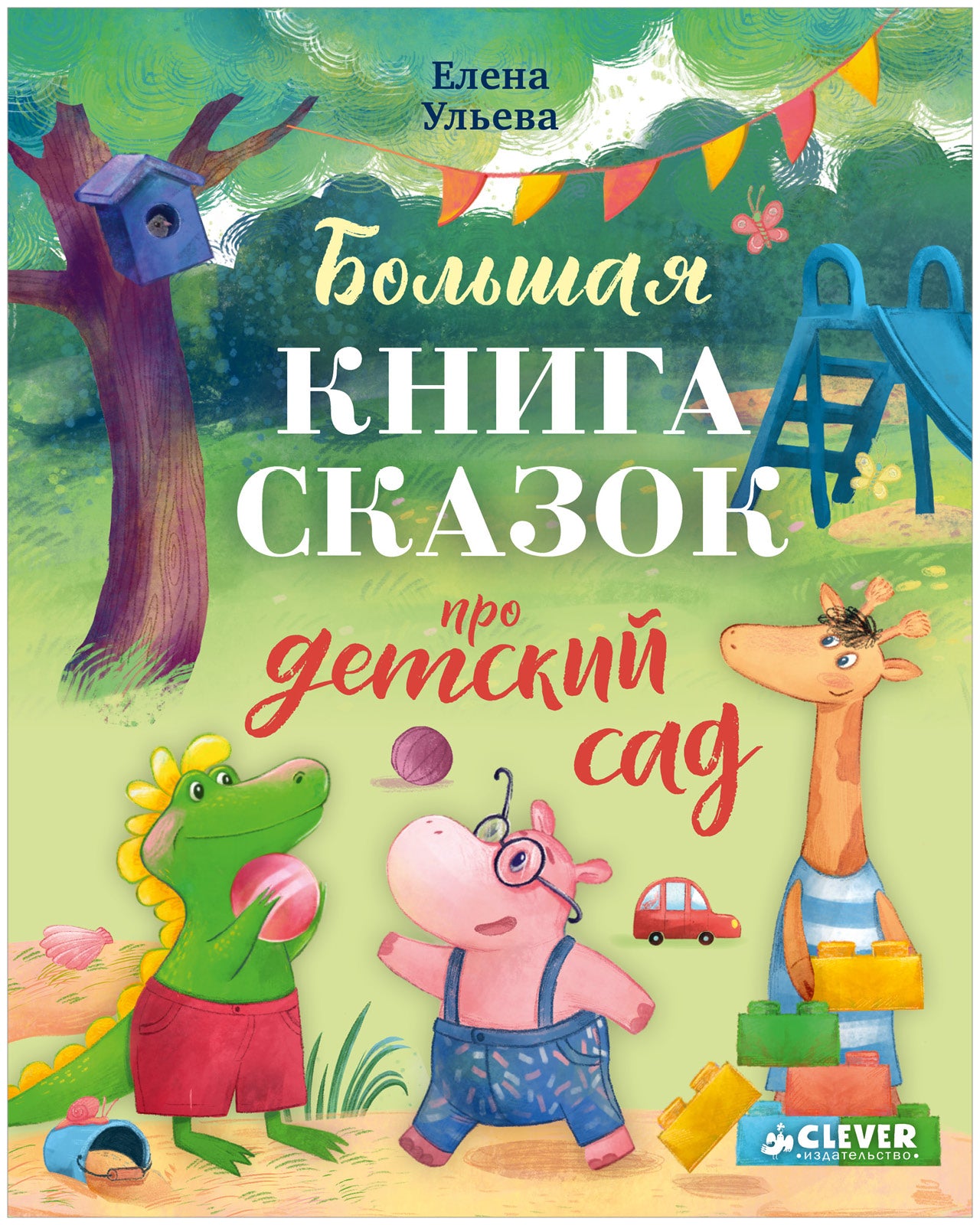 Большая сказочная серия. Большая книга сказок про детский сад/Ульева Е.