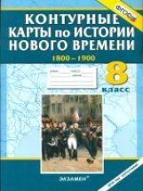 К/к История Нового времени 1800-1900 8кл
