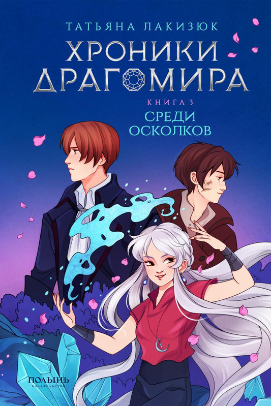 Хроники Драгомира. Книга 3. Среди осколков (Полынь)