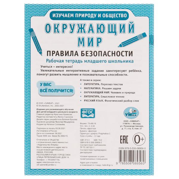 Окружающий мир: правила безопасности. Рабочая тетрадь младшего школьника. 165х215 мм Умка в кор.40шт