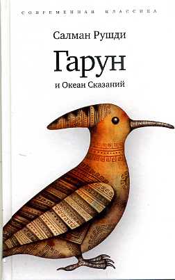 Гарун и океан сказаний