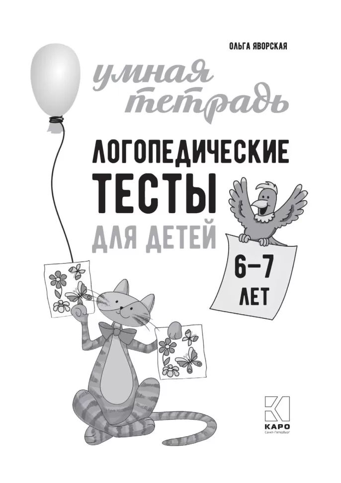 Каро.Логопед.Логопедические тесты д/дет.6-7л.