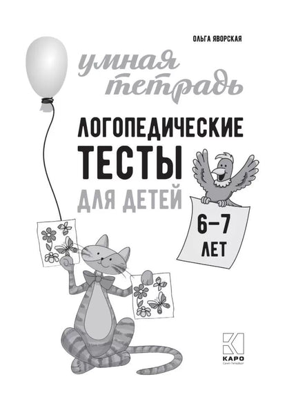 Каро.Логопед.Логопедические тесты д/дет.6-7л.