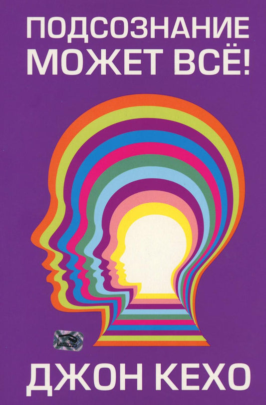 Подсознание может все!