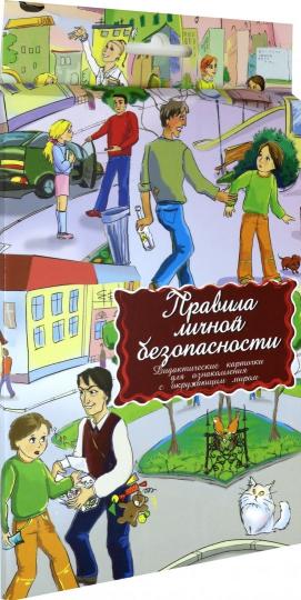 Правила личной безопасности