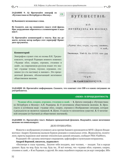 А судьи кто? Русская классика и прецедентность: учебное пособие