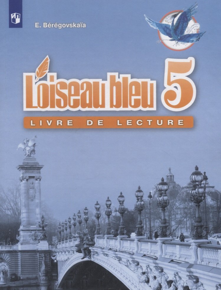 Французский язык 5кл [Книга для чтения]