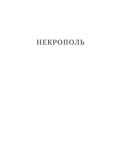 Некрополь