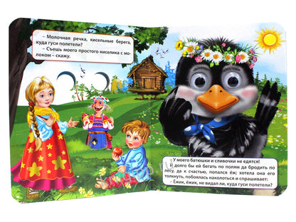 ГЛАЗКИ-МИНИ. ГУСИ-ЛЕБЕДИ (ГУСЬ В ВЕНОЧКЕ)