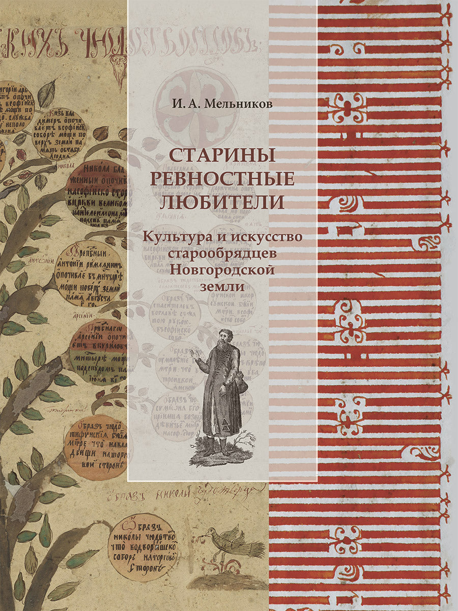 Старины ревностные любители. Культура и искусство старообрядцев Новгородской земли.-2-е изд. исправл. Новгородский музей-заповедник. Великий Новгород,2025.