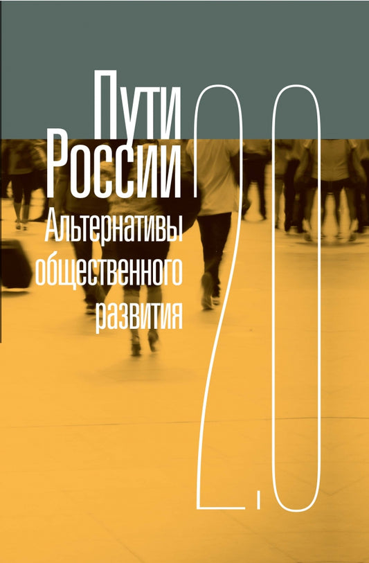 Пути России. Альтернативы общественного развития. 2.0