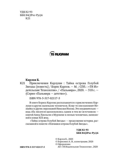Приключения Карлуши. Тайна острова Голубой Звезды: повесть