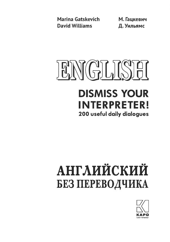 Dismiss your Interpreter!: 200 userful dailydialogues = Английский без переводчика