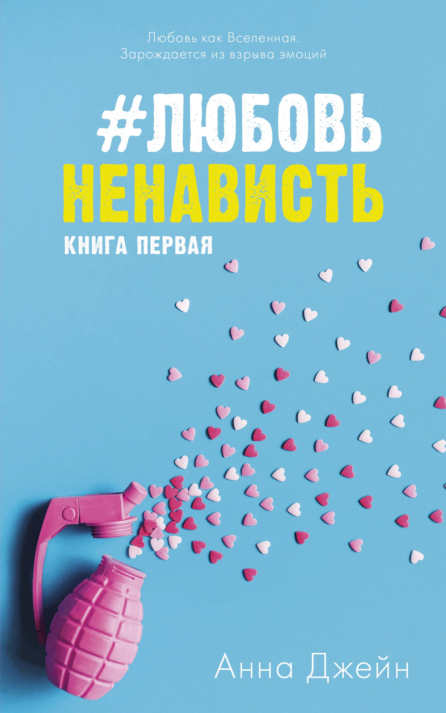 Young Adult. #trendbooks. #ЛюбовьНенависть/Джейн А.