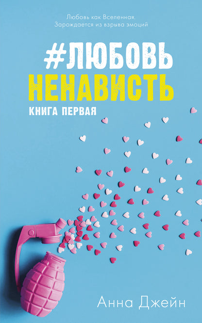 Young Adult. #trendbooks. #ЛюбовьНенависть/Джейн А.