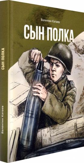 Сын полка