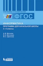 Информатика. Программа для начальной школы: 3-4 классы
