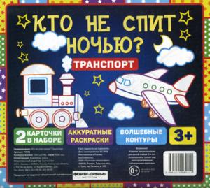 Кто не спит ночью? Транспорт