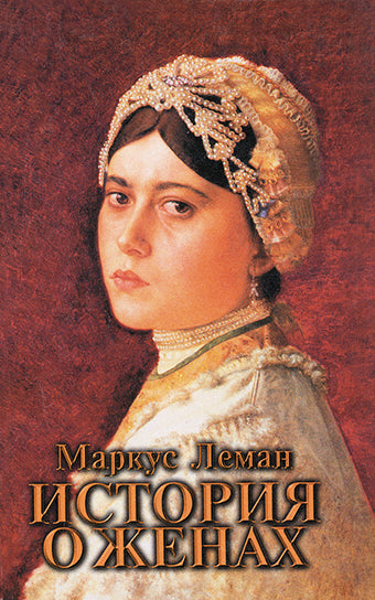 История о женах