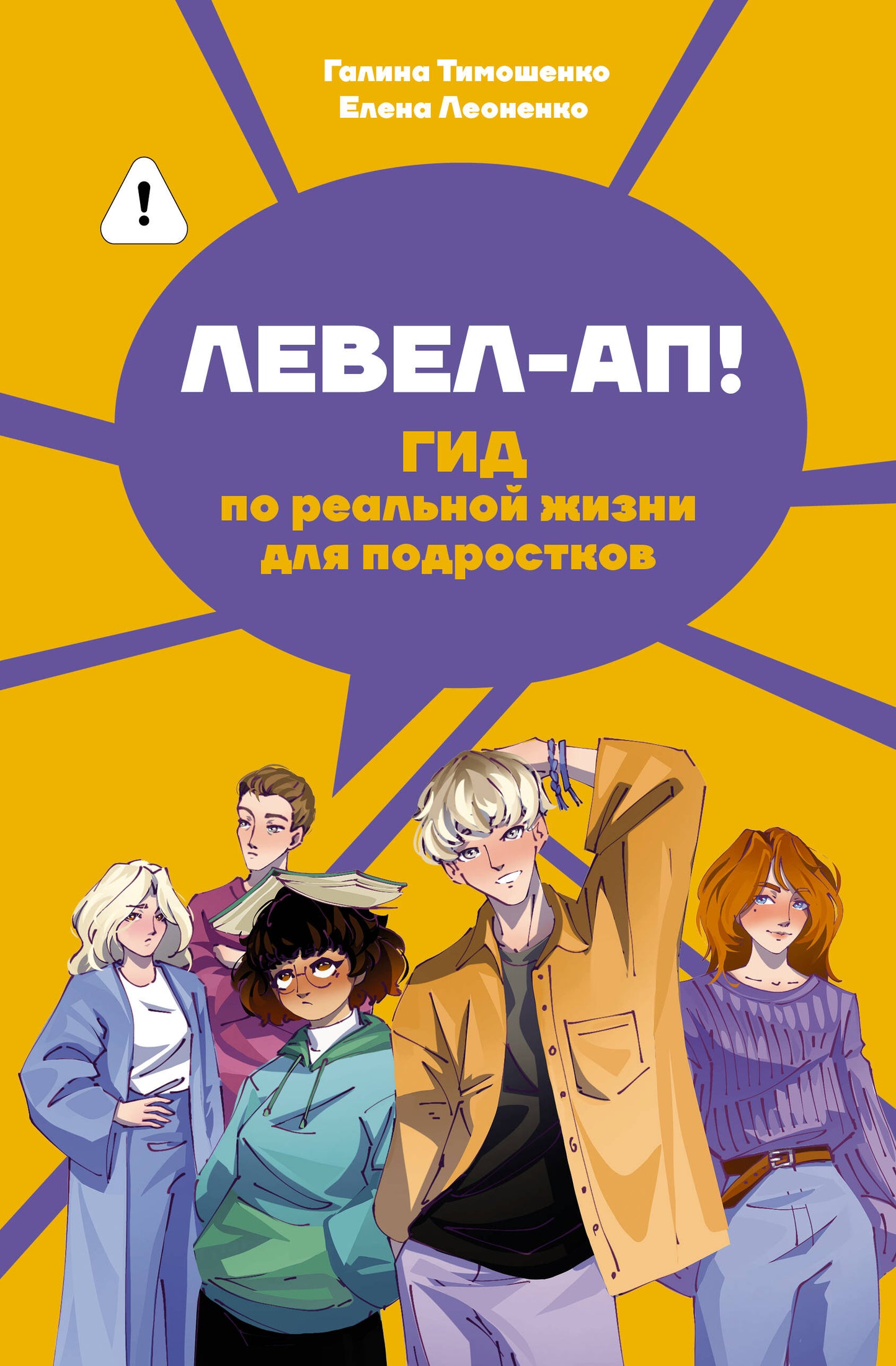 Левел-ап! Гид по реальной жизни для подростков