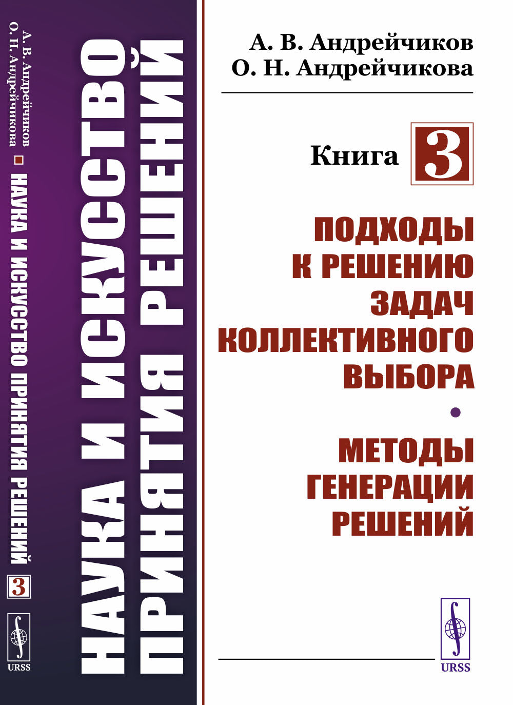 Наука искусство принятия решений. Chapitre 3 : Comment résoudre le problème de l'utilisateur collectif. Méthodes de génération de résolution