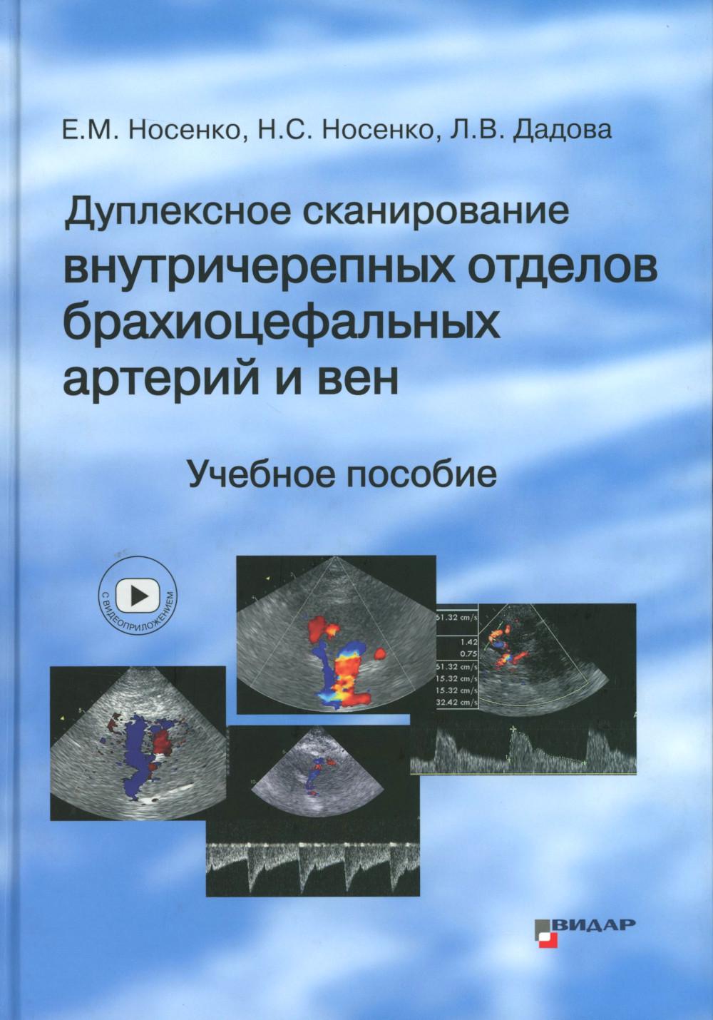 Дуплексное сканирование внутричерепных отделов брахиоцефальных артерий и вен. Учебное пособие